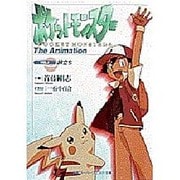 ポケットモンスター The Animation〈VOL.1〉旅立ち(小学館スーパークエスト文庫) [文庫]