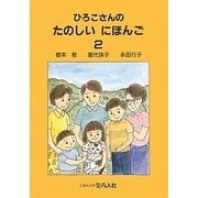 ひろこさんのたのしいにほんご〈2〉 増補第2版 [単行本]