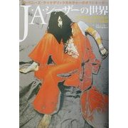 J・A・シーザーの世界―「天井桟敷」「万有引力」の生きている伝説 [単行本]