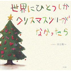 ヨドバシ Com 世界にひとつしかクリスマスツリーがなかったら 絵本 通販 全品無料配達