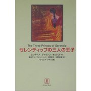 セレンディップの三人の王子 [単行本]