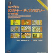 ロングマンピクチャー・ディクショナリー アメリカ英語版 [単行本]