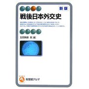 戦後日本外交史 新版 (有斐閣アルマ) [全集叢書]