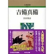 吉備真備 〔新装版〕 (人物叢書) [全集叢書]