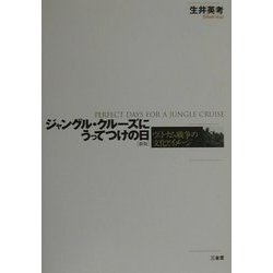 ジャングル・クルーズにうってつけの日―ヴェトナム戦争の文化とイメージ 新版 [単行本]