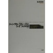 ジャングル・クルーズにうってつけの日―ヴェトナム戦争の文化とイメージ 新版 [単行本]