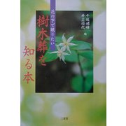 樹木葬を知る本―花の下で眠りたい [単行本]