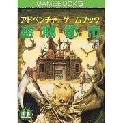 盗賊都市（現代教養文庫 1148 アドベンチャーゲームブック 5） [文庫]