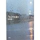 7月24日通り [単行本]