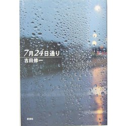 7月24日通り [単行本]