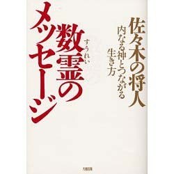 数霊のメッセージ―内なる神とつながる生き方 [単行本]