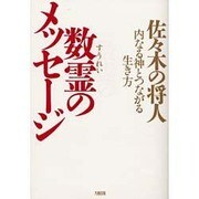 数霊のメッセージ―内なる神とつながる生き方 [単行本]