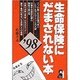 生命保険にだまされない本〈'98〉 [単行本]