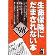 生命保険にだまされない本〈'98〉 [単行本]