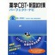 薬学CBT&新国試対策パーフェクト・ナビ 第6巻 [単行本]