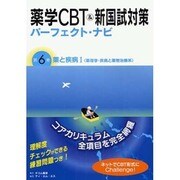 薬学CBT&新国試対策パーフェクト・ナビ 第6巻 [単行本]