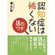 認知症は怖くない18のワケ [単行本]