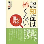 認知症は怖くない18のワケ [単行本]