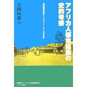 アフリカ人都市経験の史的考察―初期植民地期ジンバブウェ・ハラレの社会史 [単行本]