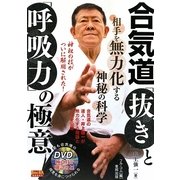 合気道 「抜き」と「呼吸力」の極意―相手を無力化する神秘の科学(BUDO-RA BOOKS) [単行本]