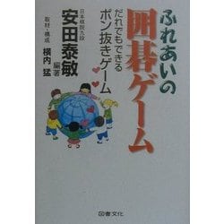 ふれあいの囲碁ゲーム―だれでもできるポン抜きゲーム [単行本]