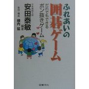 ふれあいの囲碁ゲーム―だれでもできるポン抜きゲーム [単行本]