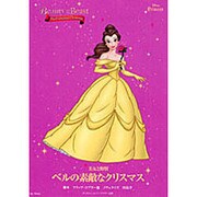 美女と野獣ベルの素敵なクリスマス（ディズニーエバー・アフター文庫） [文庫]