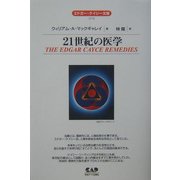 21世紀の医学 全面改訳新版 (エドガー・ケイシー文庫) [単行本]