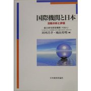 国際機関と日本―活動分析と評価 [単行本]