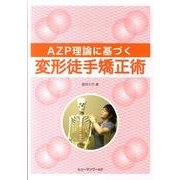 AZP理論に基づく変形徒手矯正術 [単行本]