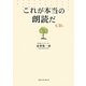 これが本当の朗読だ [単行本]