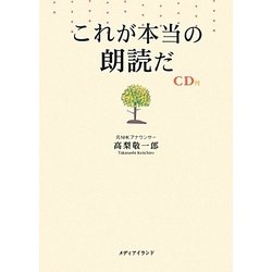 これが本当の朗読だ [単行本]