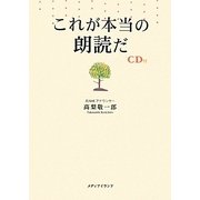 これが本当の朗読だ [単行本]