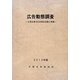 広告動態調査〈2013年版〉主要企業の広告宣伝活動と意識 [単行本]