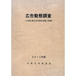 広告動態調査〈2013年版〉主要企業の広告宣伝活動と意識 [単行本]