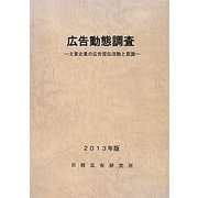 広告動態調査〈2013年版〉主要企業の広告宣伝活動と意識 [単行本]
