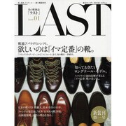LAST issue1－男の靴雑誌（東京カレンダーMOOKS） [ムックその他]