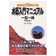 水石入門マニュアル－一石一魂（KBムック ワクワク作業シリーズ 3） [ムックその他]