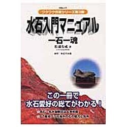 水石入門マニュアル－一石一魂（KBムック ワクワク作業シリーズ 3） [ムックその他]