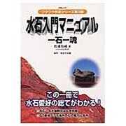 水石入門マニュアル－一石一魂（KBムック ワクワク作業シリーズ 3） [ムックその他]