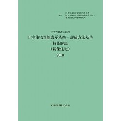 住宅性能表示制度 日本住宅性能表示基準・評価方法基準技術解説(新築住宅)〈2010〉 第2版 [単行本]