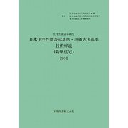 住宅性能表示制度 日本住宅性能表示基準・評価方法基準技術解説(新築住宅)〈2010〉 第2版 [単行本]