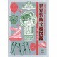 DECORA―ORNAMENTAL MOTIFS OF THE WORLD [単行本]