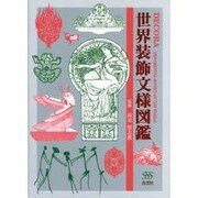 DECORA―ORNAMENTAL MOTIFS OF THE WORLD [単行本]