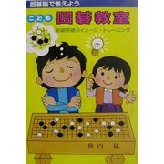 こども囲碁教室―初級突破のイメージ・トレーニング [単行本]