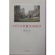 イギリス児童文学紀行 [単行本]