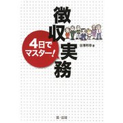4日でマスター!徴収実務 [単行本]