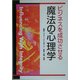 ビジネスを成功させる魔法の心理学 [単行本]