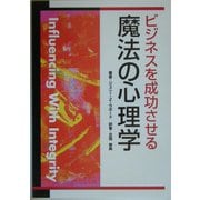 ビジネスを成功させる魔法の心理学 [単行本]