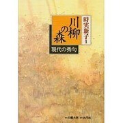 川柳の森―現代の秀句 [単行本]